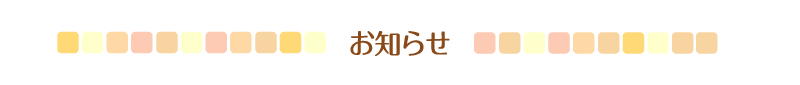 お知らせ