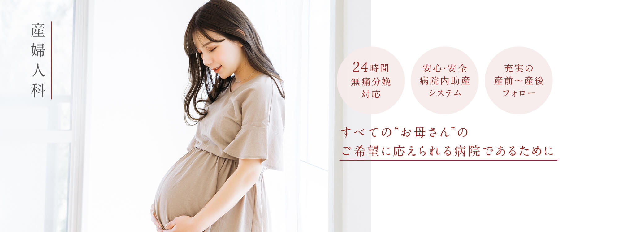 産婦人科 すべての“お母さん”のご希望に応えられる病院であるために