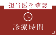 担当医を確認 診療時間