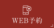 WEB予約