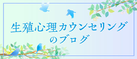 生殖心理カウンセリングのブログ