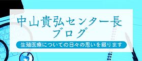 中山孝弘センター長ブログ