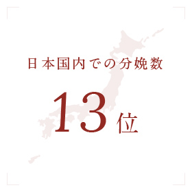 日本国内での分娩数 12位