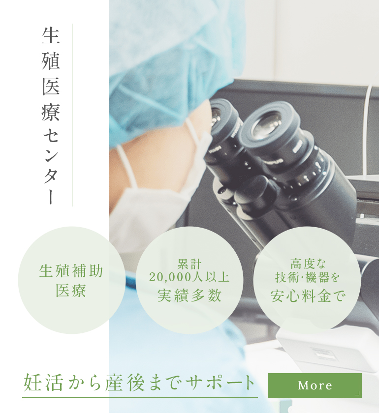 世界水準の治療をー妊活から産後までサポート 世界最高水準生殖補助医療/累計20,000人以上実績多数/高度な技術･機器を安心料金で