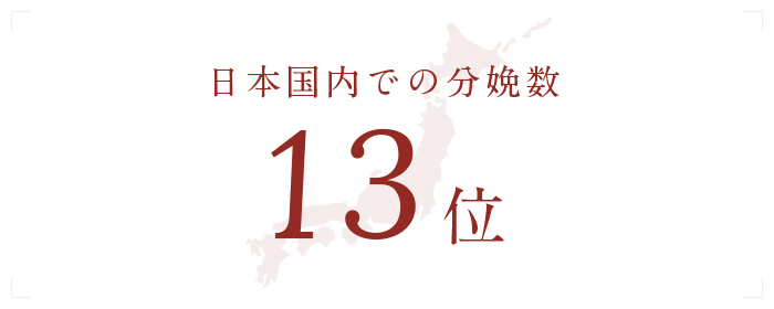 日本国内での分娩数 12位