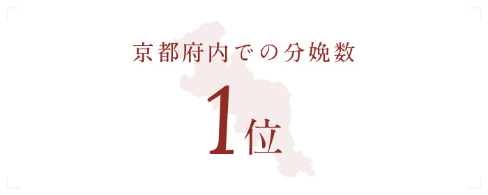 京都府内での分娩数 1位